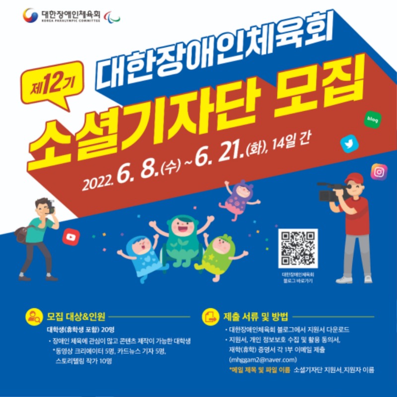 제12기 대한장애인체육회 소셜기자단 모집_포스터(인스타용).jpg