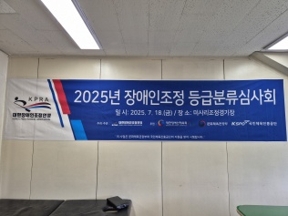 2025년 장애인조정 등급분류심사회