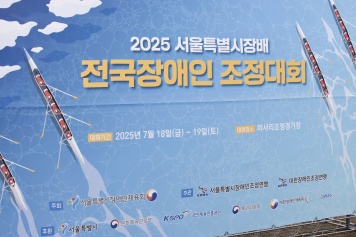 2025 서울특별시장배 전국장애인조정대회