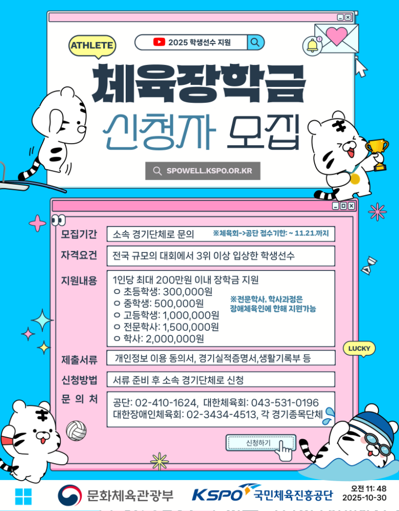 붙임 2. 체육장학금 모집 포스터_1.png